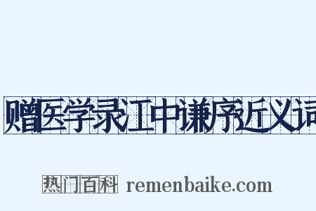 赠医学录江中谦序近义词是什么意思的图片